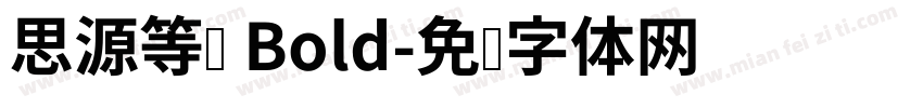 思源等宽 Bold字体转换
